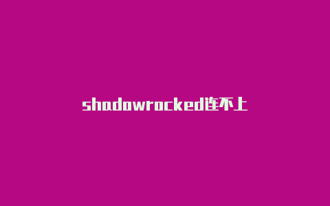 shadowrocked连不上