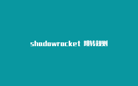 shadowrocket 跳转规则