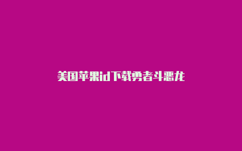 美国苹果id下载勇者斗恶龙