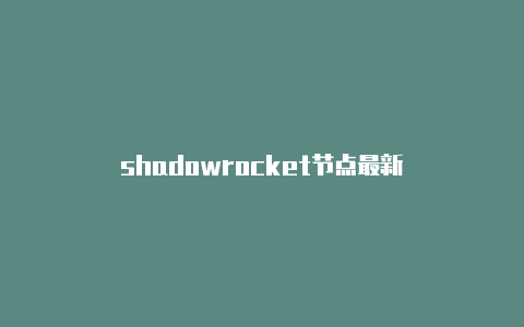 shadowrocket节点最新