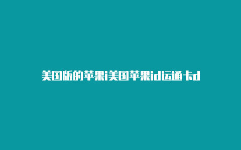 美国版的苹果i美国苹果id运通卡d