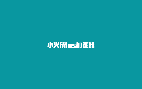 小火箭ios加速器