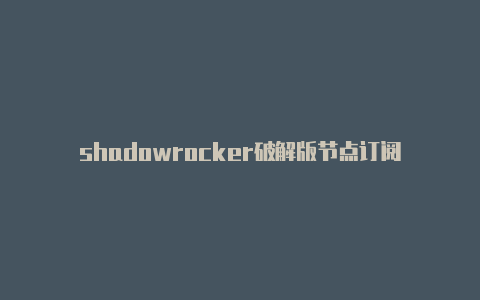 shadowrocker破解版节点订阅