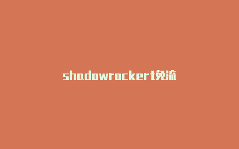 shadowrockert免流