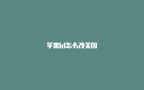 苹果id怎么改美国