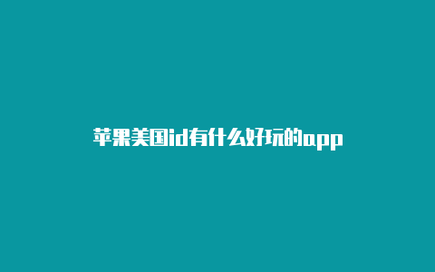 苹果美国id有什么好玩的app