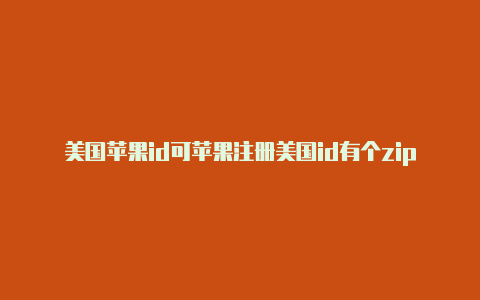 美国苹果id可苹果注册美国id有个zip以下载国内app吗