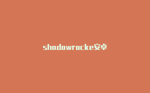 shadowrocke安卓