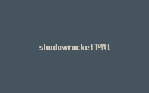 shadowrocket下载t