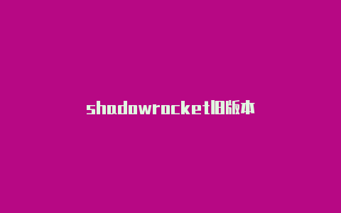 shadowrocket旧版本