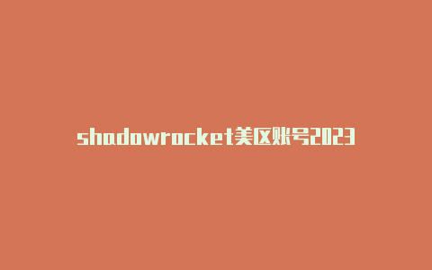 shadowrocket美区账号2023免费订阅