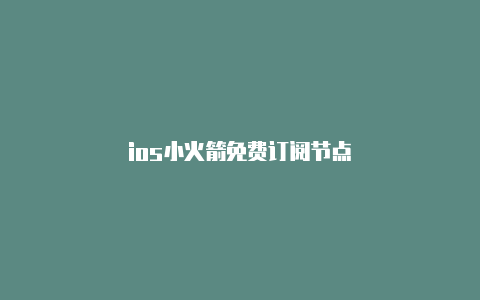 ios小火箭免费订阅节点