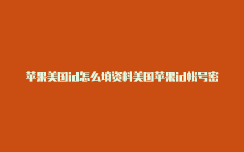 苹果美国id怎么填资料美国苹果id帐号密码大全2020