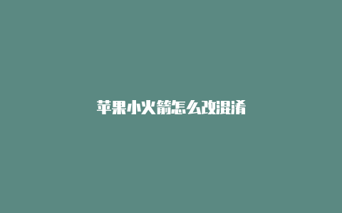 苹果小火箭怎么改混淆