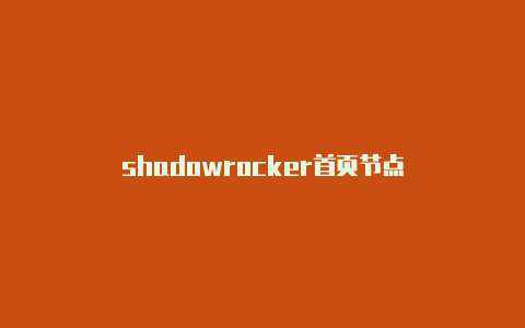 shadowrocker首页节点