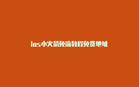 ios小火箭免流教程免费地址