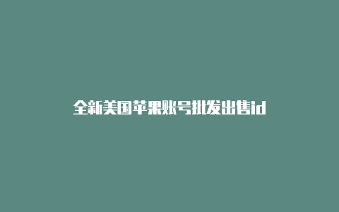 全新美国苹果账号批发出售id