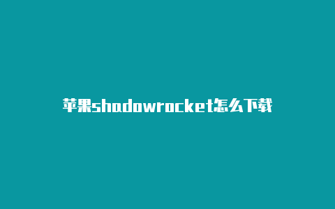 苹果shadowrocket怎么下载