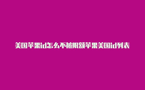 美国苹果id怎么不被限额苹果美国id列表