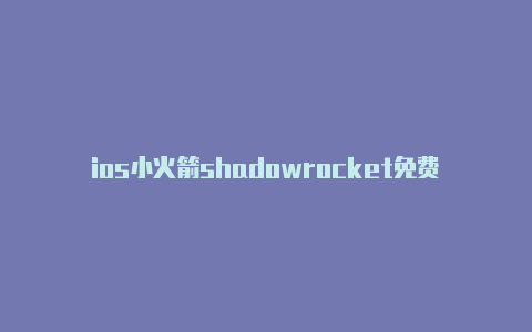 ios小火箭shadowrocket免费订阅