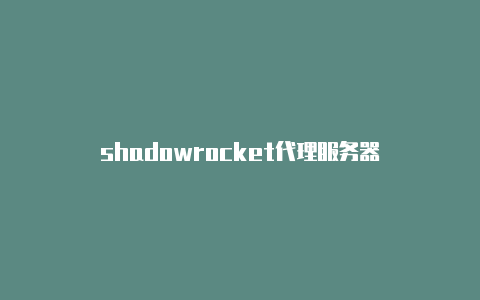 shadowrocket代理服务器