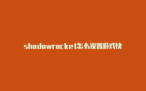 shadowrocket怎么设置游戏快