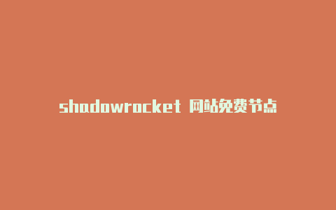 shadowrocket 网站免费节点