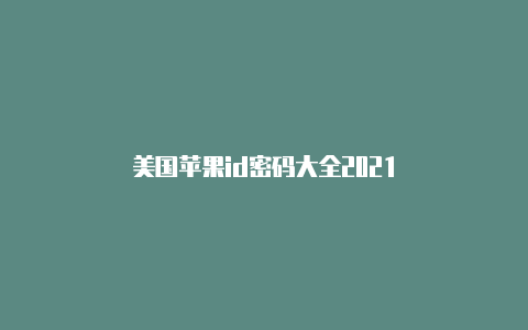 美国苹果id密码大全2021