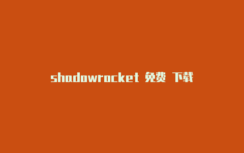 shadowrocket 免费 下载