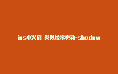 ios小火箭 类似经常更新-shadowrocket节点设置[绝对实用