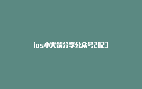 ios小火箭分享公众号2023