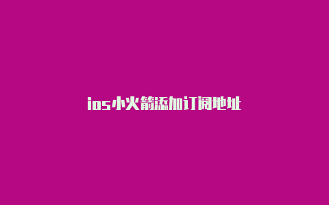 ios小火箭添加订阅地址