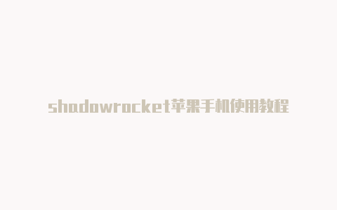 shadowrocket苹果手机使用教程