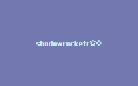 shadowrocketr安卓