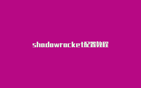 shadowrocket配置教程