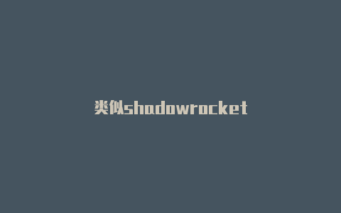 类似shadowrocket