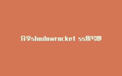 分享shadowrocket ss账号即时更新