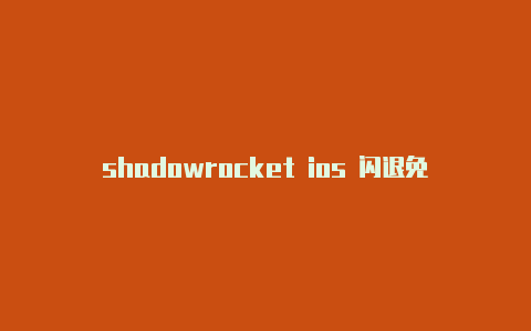 shadowrocket ios 闪退免费订阅