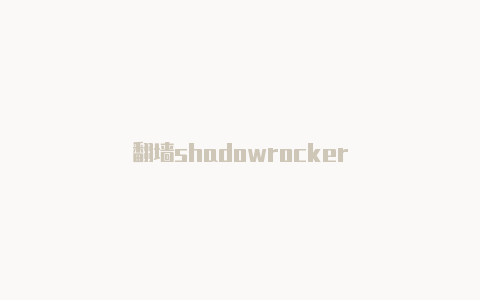 翻墙shadowrocker