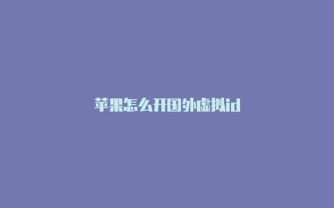 苹果怎么开国外虚拟id