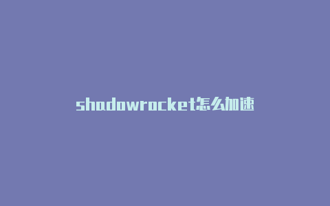 shadowrocket怎么加速