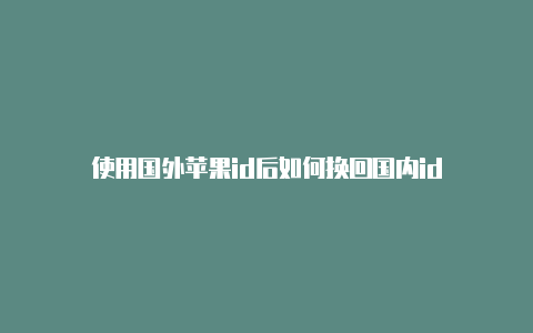 使用国外苹果id后如何换回国内id