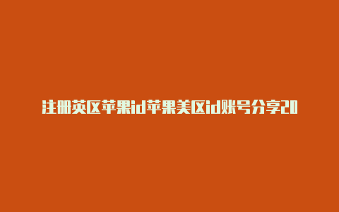 注册英区苹果id苹果美区id账号分享2023