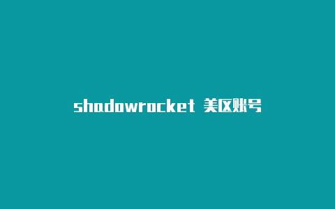 shadowrocket 美区账号