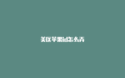 美区苹果id怎么弄