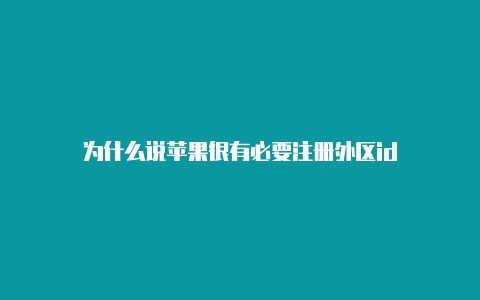 为什么说苹果很有必要注册外区id