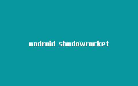 android shadowrocket免费地址