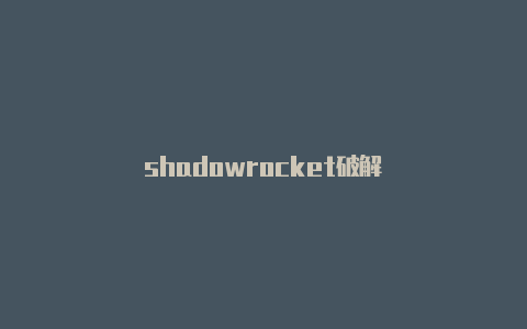 shadowrocket破解