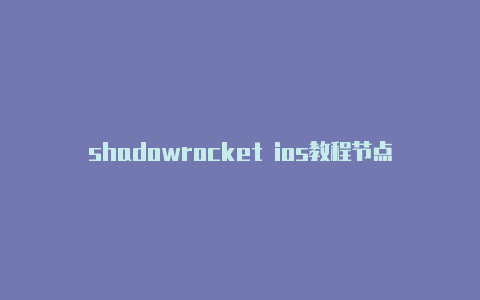 shadowrocket ios教程节点