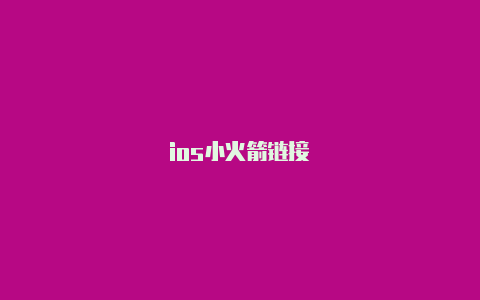 ios小火箭链接